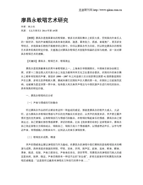 廖昌永歌唱艺术研究