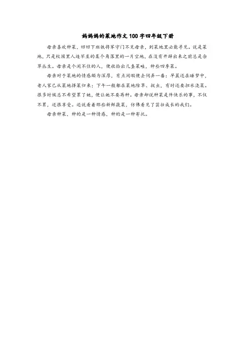 妈妈妈的菜地作文100字四年级下册