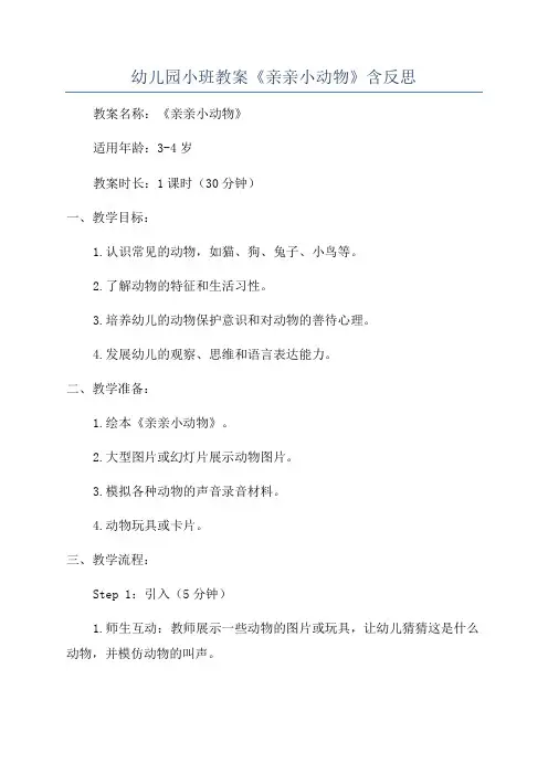 幼儿园小班教案《亲亲小动物》含反思