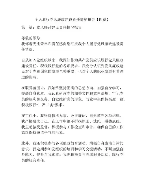 个人履行党风廉政建设责任情况报告【四篇】