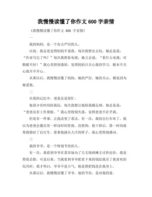 我慢慢读懂了你作文600字亲情