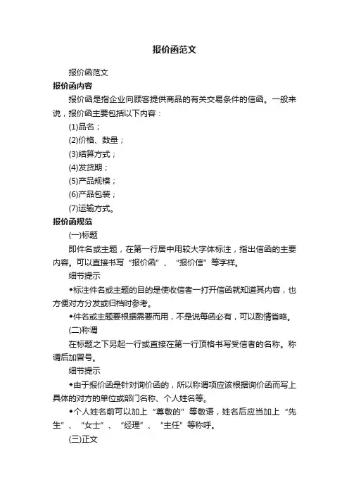 报价函范文（精选10篇）