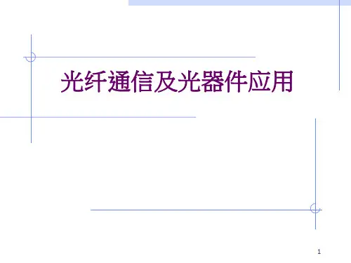 光通信原理及光器件介绍