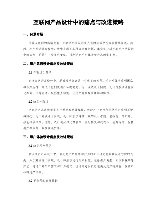 互联网产品设计中的痛点与改进策略