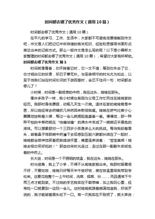 时间都去哪了优秀作文（通用10篇）