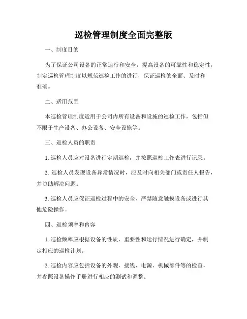 巡检管理制度全面完整版