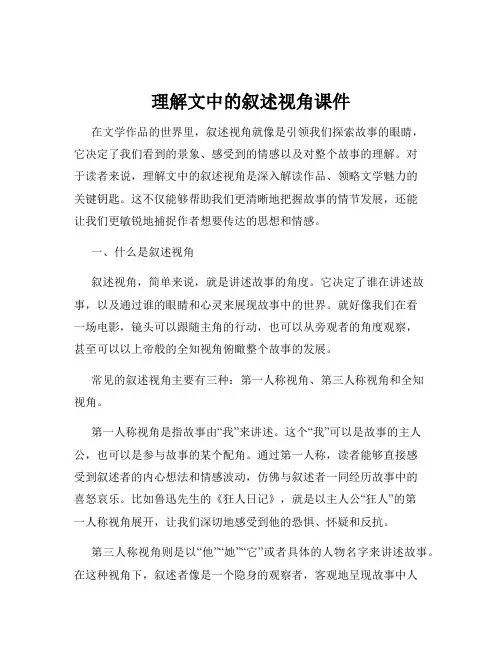 理解文中的叙述视角课件