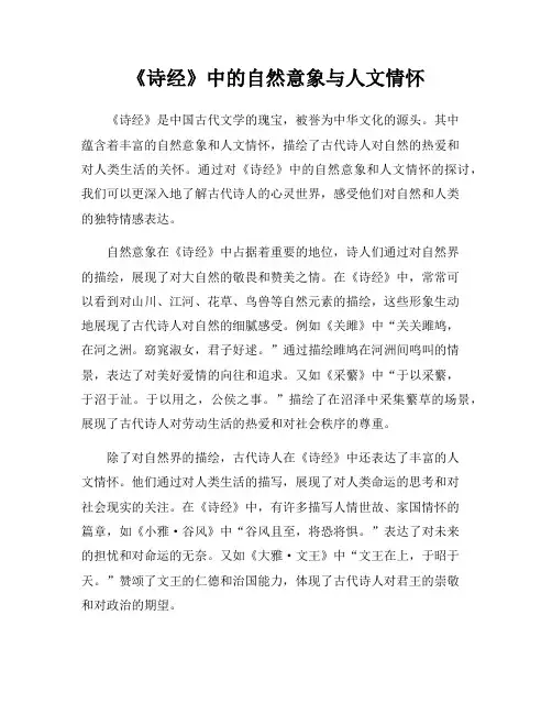 《诗经》中的自然意象与人文情怀