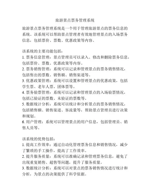 旅游景点票务管理系统