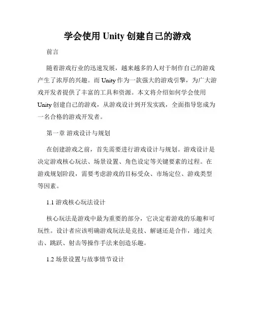 学会使用Unity创建自己的游戏