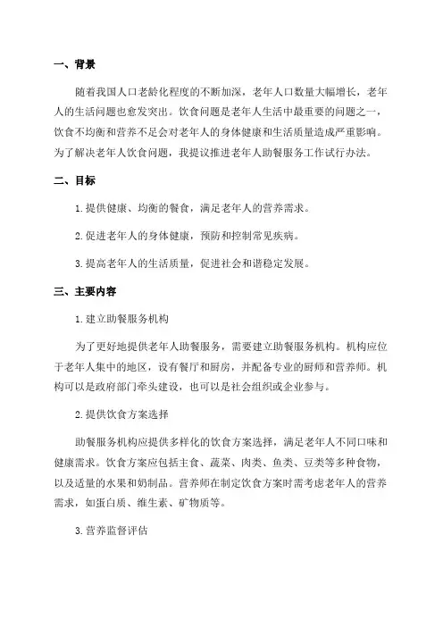 关于推进老年人助餐服务工作试行办法