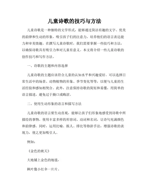 儿童诗歌的技巧与方法