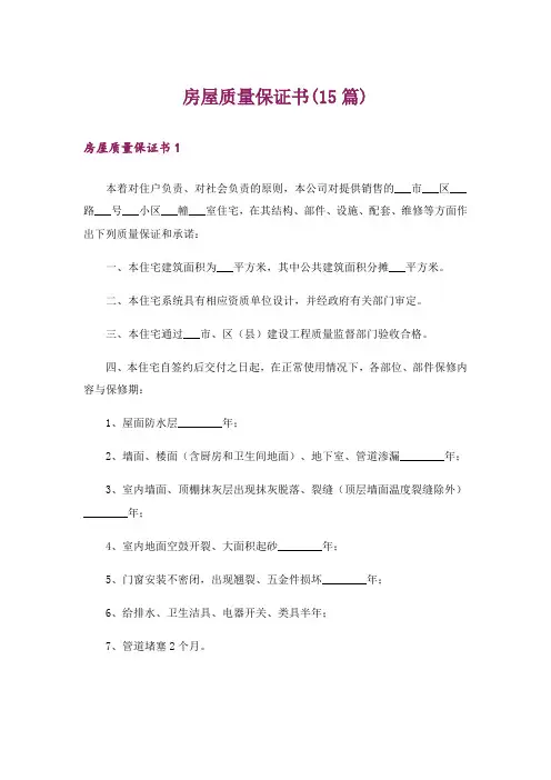 房屋质量保证书(15篇)