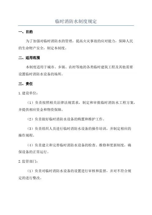 临时消防水制度规定