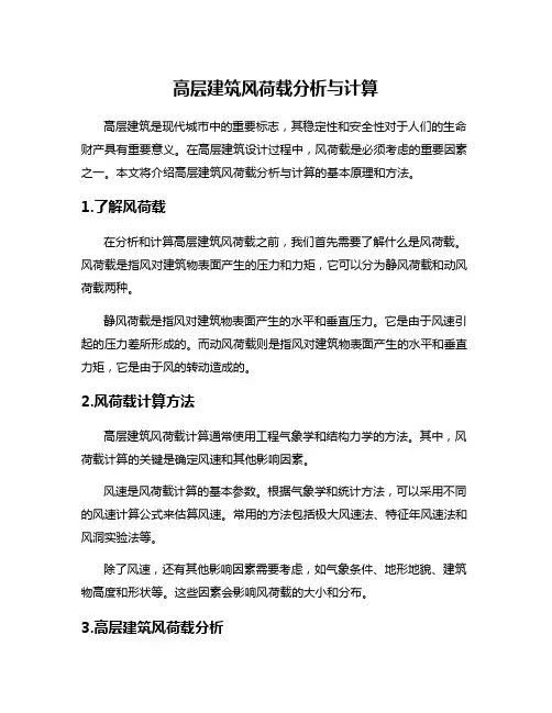 高层建筑风荷载分析与计算