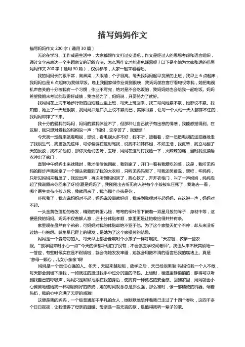 描写妈妈作文200字（通用30篇）
