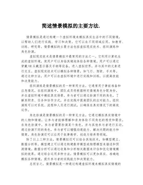 简述情景模拟的主要方法.