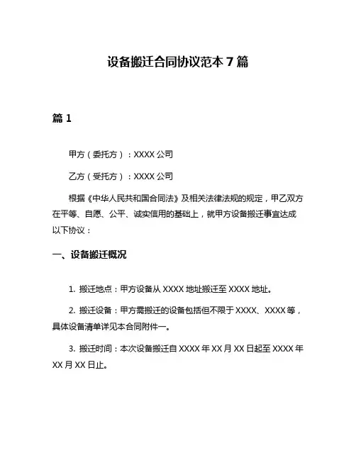 设备搬迁合同协议范本7篇