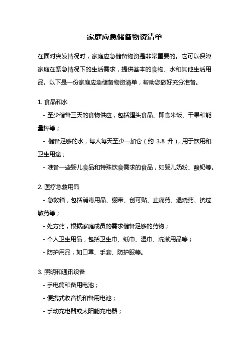 家庭应急储备物资清单