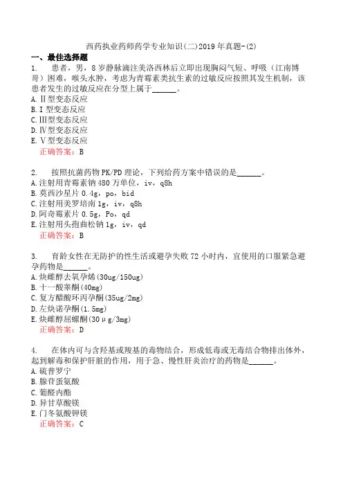 西药执业药师药学专业知识(二)2019年真题-(2)