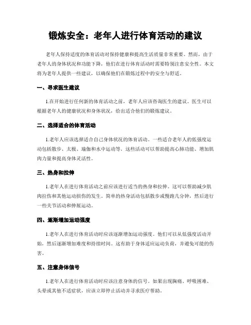 锻炼安全：老年人进行体育活动的建议