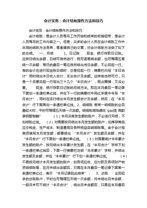 会计实务：会计结帐操作方法和技巧