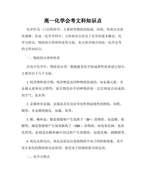 高一化学会考文科知识点