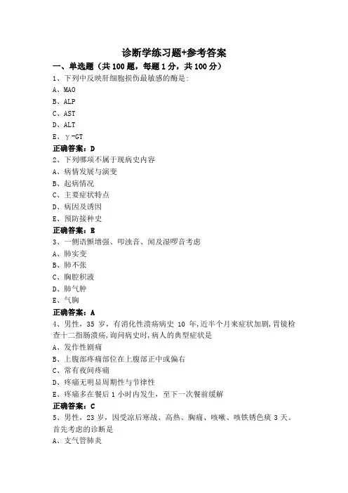 诊断学练习题+参考答案