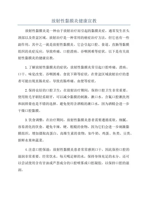 放射性黏膜炎健康宣教