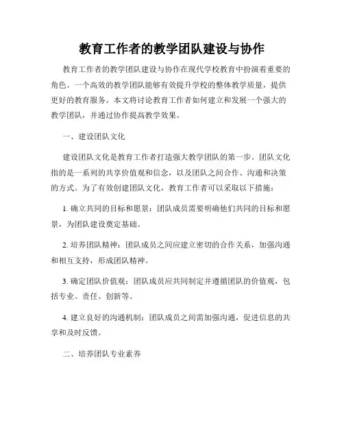 教育工作者的教学团队建设与协作