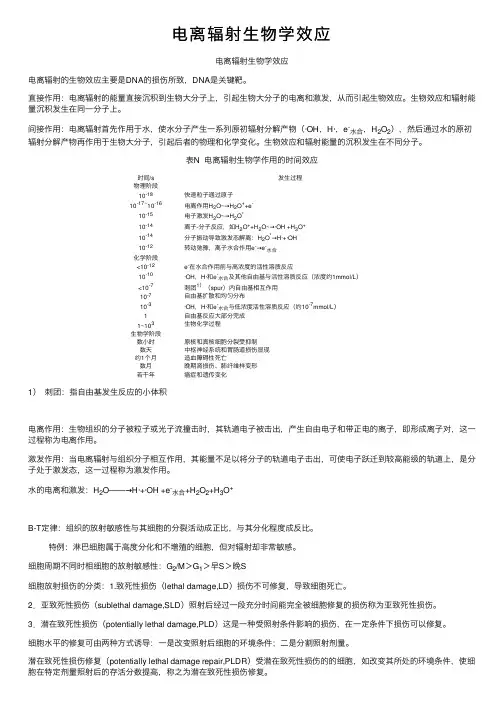电离辐射生物学效应