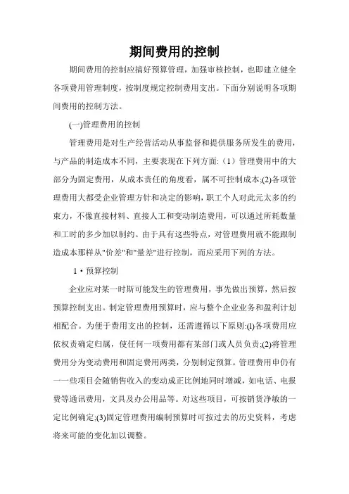 期间费用的控制