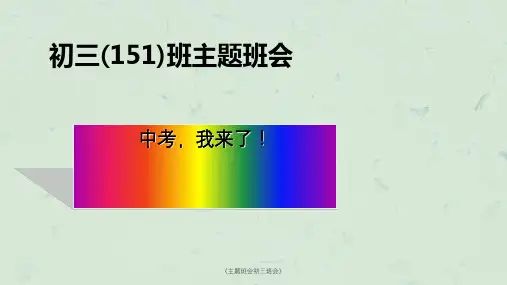 《主题班会初三班会》课件