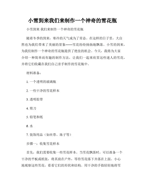 小雪到来我们来制作一个神奇的雪花瓶