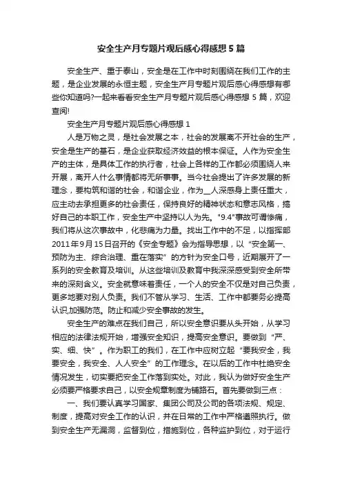 安全生产月专题片观后感心得感想5篇