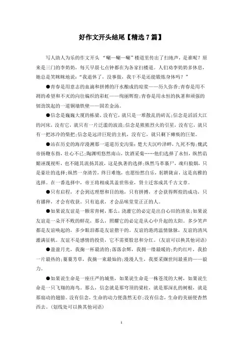精选好作文开头结尾【7篇】