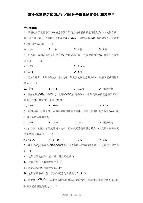 高中化学复习知识点：相对分子质量的相关计算及应用