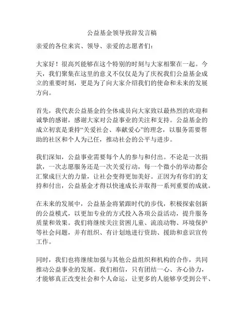 公益基金领导致辞发言稿