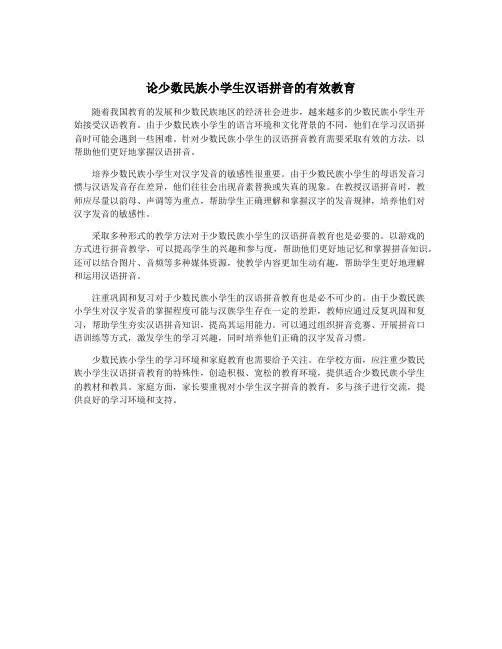 论少数民族小学生汉语拼音的有效教育