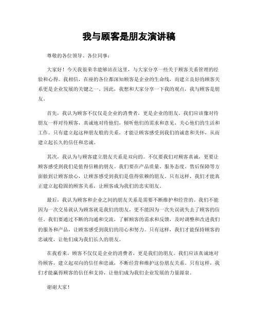 我与顾客是朋友演讲稿