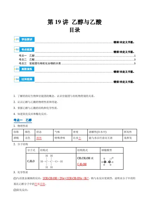 第19讲乙醇与乙酸2024年高中化学学业水平考试必备考点归纳与测试(新教材专用)