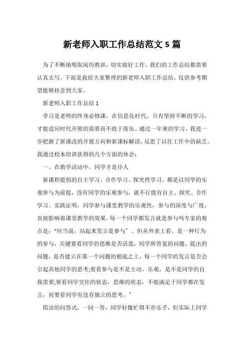 (教师工作总结)新教师入职工作总结范文5篇