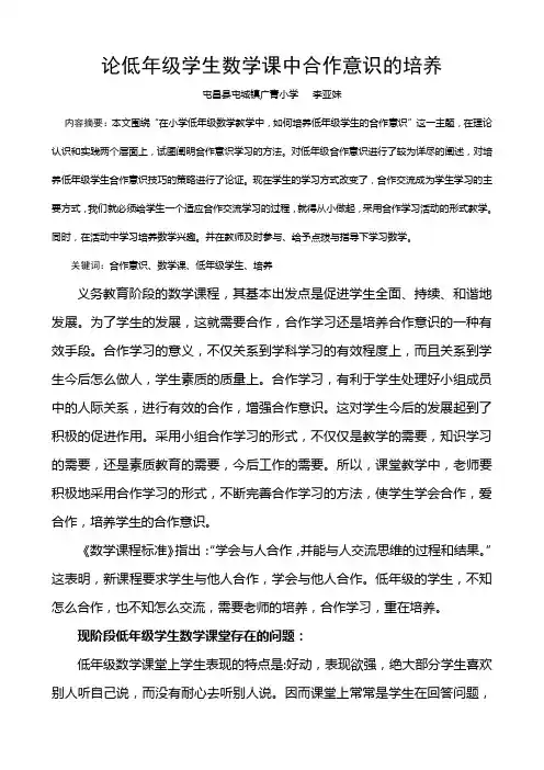 论低年级学生数学课中合作意识的培养