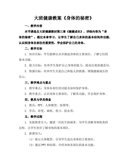 大班健康教案《身体的秘密》