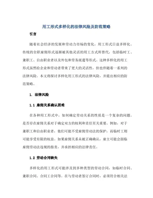 用工形式多样化的法律风险及防范策略