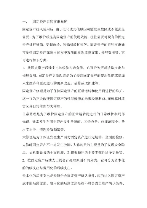 固定资产后续支出概述