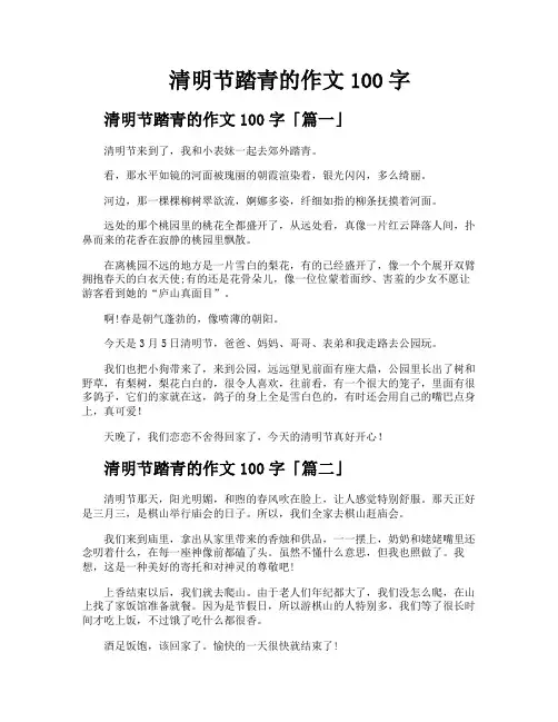 清明节踏青的作文100字