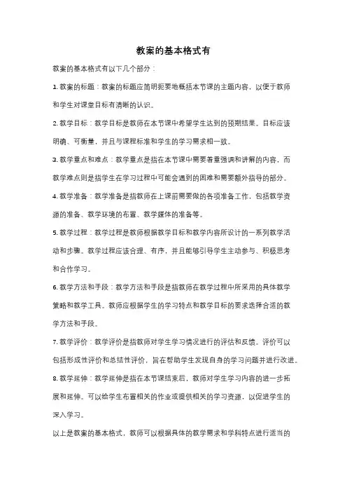 教案的基本格式有