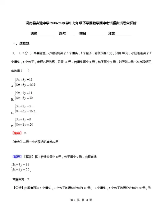 河南县实验中学2018-2019学年七年级下学期数学期中考试模拟试卷含解析