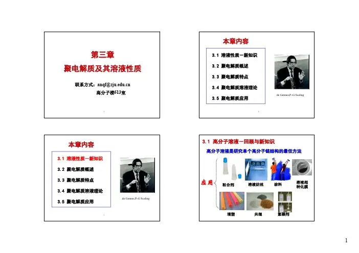 第三章聚电解质及其溶液性质-浙江大学高分子科学与工程学系